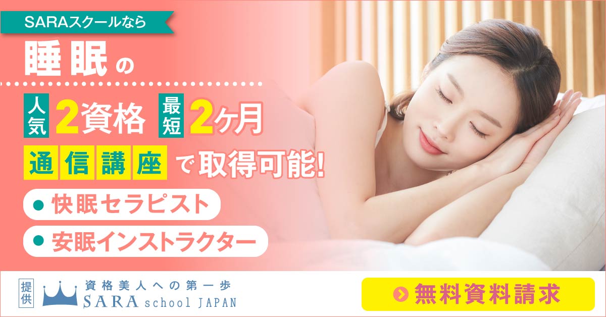 睡眠資格を取得できる通信講座