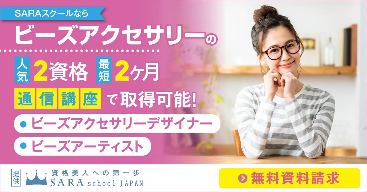 ビーズアクセサリー資格