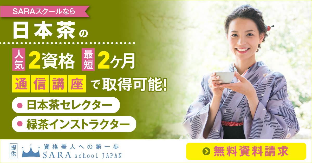 日本茶・お茶資格を取得できる通信講座