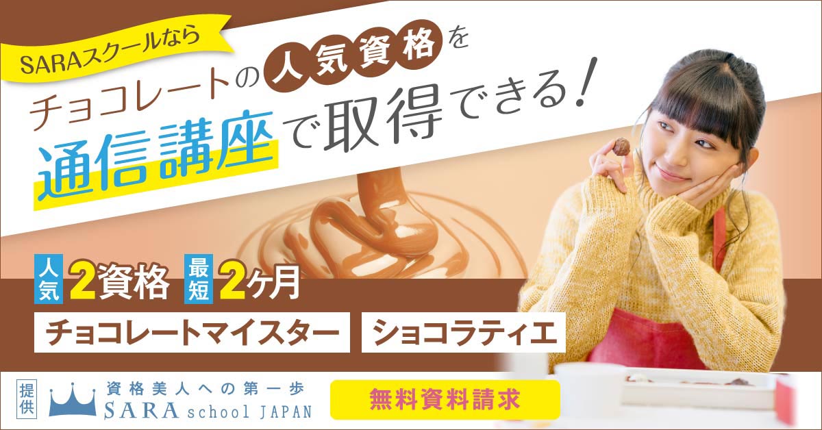 チョコレート資格