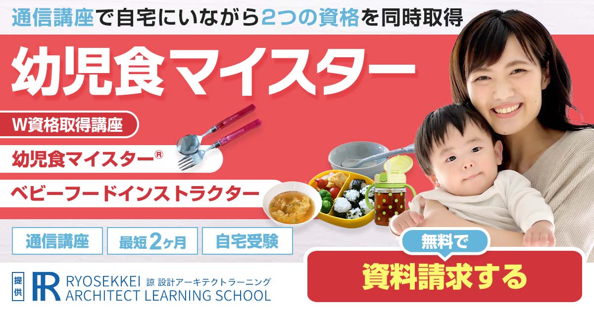 幼児食資格取得の通信講座